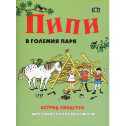 Пипи в големия парк Пипи в големия парк