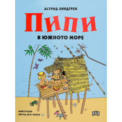 Пипи в Южното море Пипи в Южното море