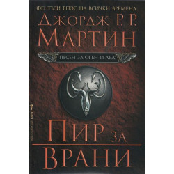 Пир за врани - книга 4 Пир за врани - книга 4