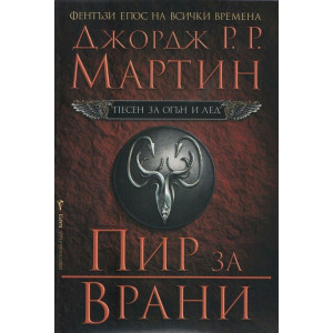 Пир за врани - книга 4