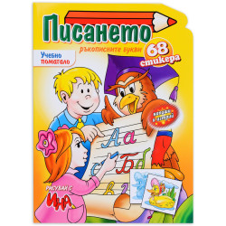 Писането. Ръкописните букви - 68 стикера Писането. Ръкописните букви - 68 стикера