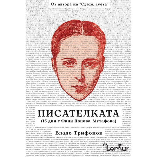 Писателката
