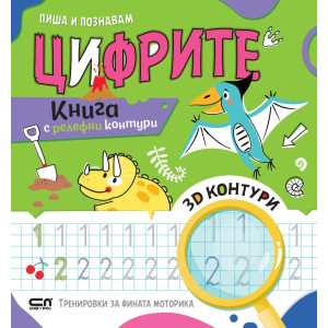 Пиша и познавам цифрите