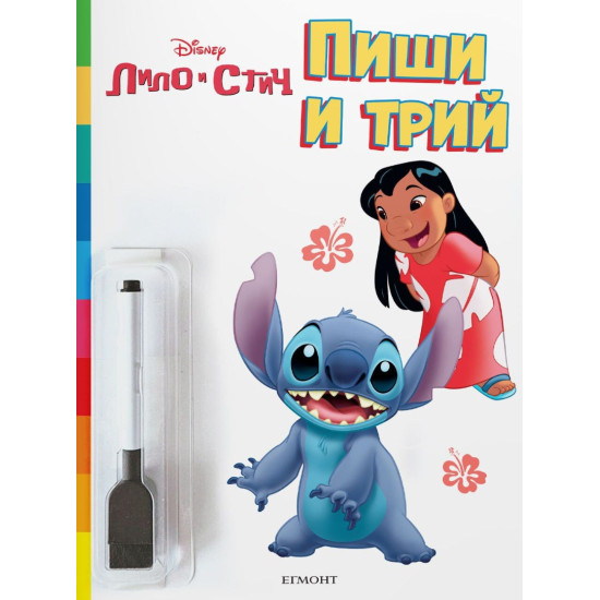Пиши и трий: Лило и Стич Пиши и трий: Лило и Стич