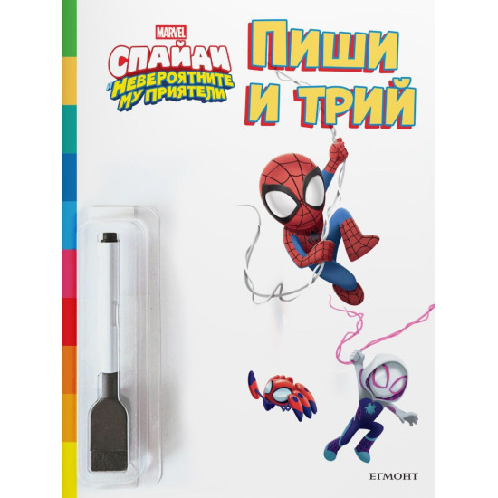 Пиши и трий: Спайди и невероятните му приятели Пиши и трий: Спайди и невероятните му приятели