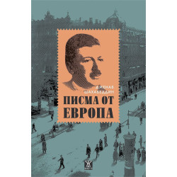 Писма от Европа Писма от Европа