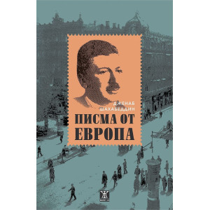 Писма от Европа