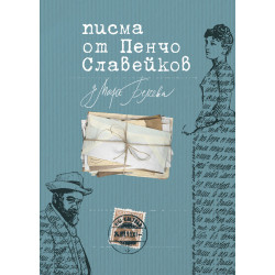 Писма от Пенчо Славейков до Мара Белчева Писма от Пенчо Славейков до Мара Белчева