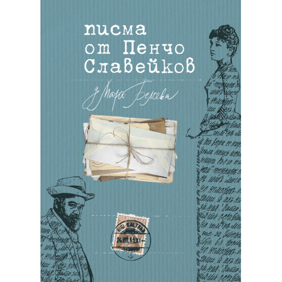 Писма от Пенчо Славейков до Мара Белчева