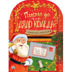 Писмо до Дядо Коледа