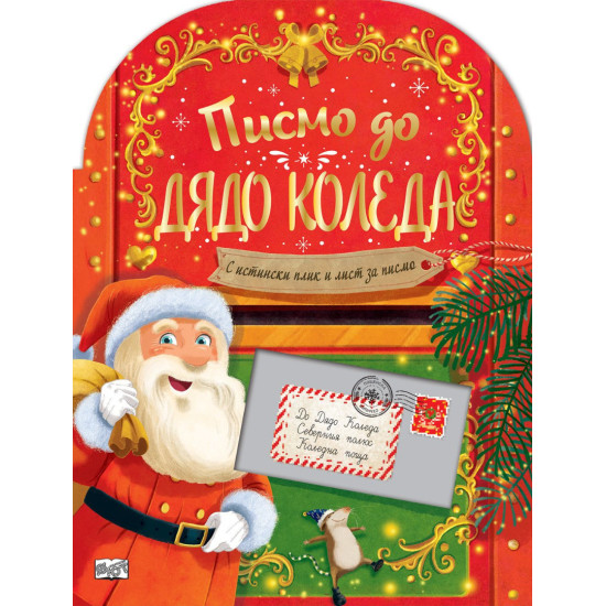 Писмо до Дядо Коледа Писмо до Дядо Коледа