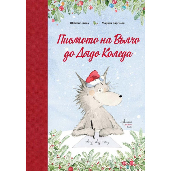 Писмото на Вълчо до Дядо Коледа Писмото на Вълчо до Дядо Коледа