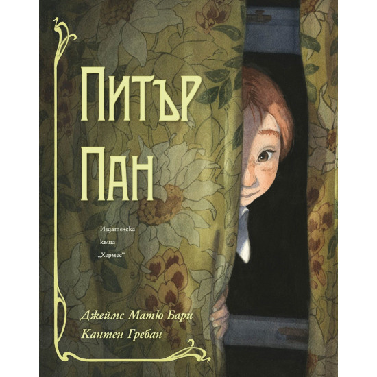 Питър Пан - луксозно издание Питър Пан - луксозно издание