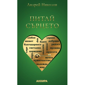 Питай сърцето