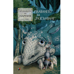 Плаването на „Разсъмване“ - книга 5 Плаването на „Разсъмване“ - книга 5
