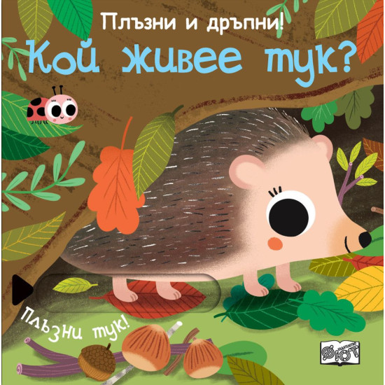 Плъзни и дръпни! Кой живее тук? | Фют