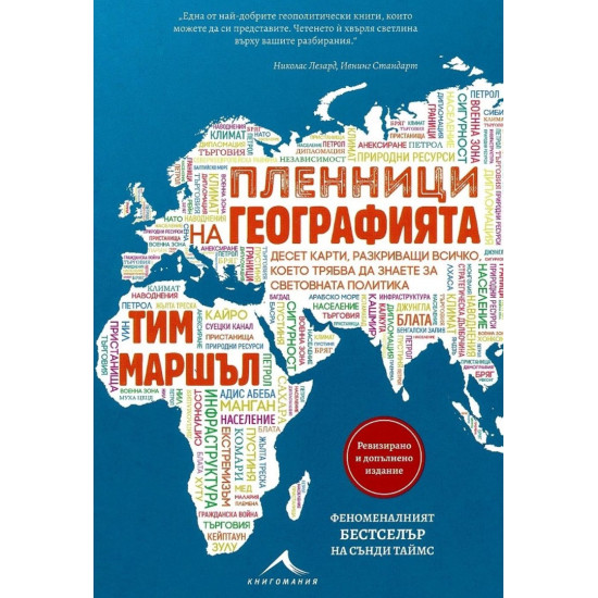 Пленници на географията. Десет карти, разкриващи всичко, което трябва да знаете за световната политика