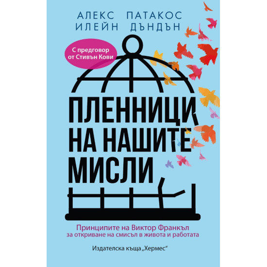 Пленници на нашите мисли Пленници на нашите мисли