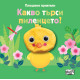 Плюшени приятели: Какво търси пиленцето?