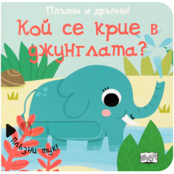 Плъзни и дръпни!: Кой се крие в джунглата