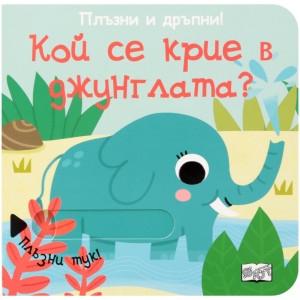 Плъзни и дръпни!: Кой се крие в джунглата