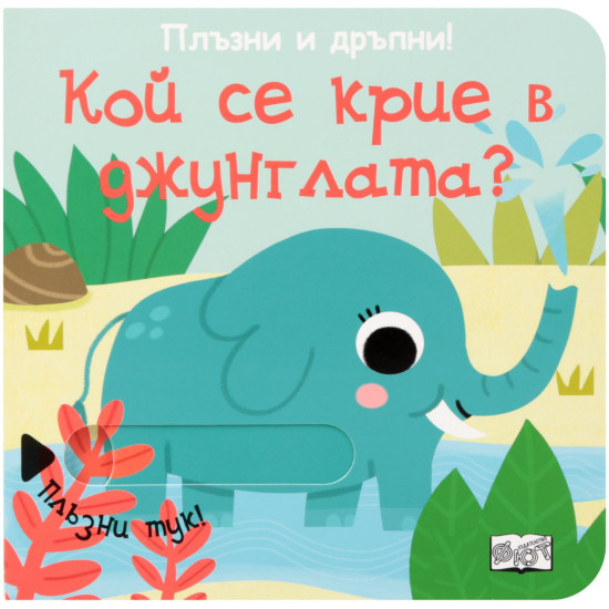 Плъзни и дръпни!: Кой се крие в джунглата
