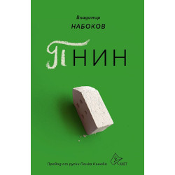 Пнин Пнин