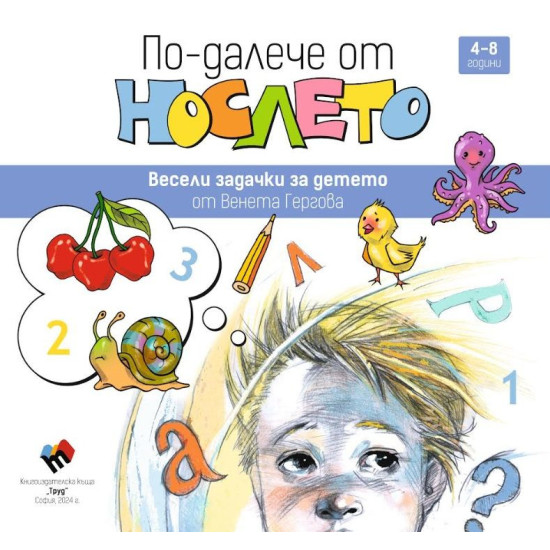По-далече от нослето По-далече от нослето