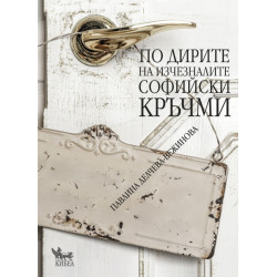 По дирите на изчезналите софийски кръчми По дирите на изчезналите софийски кръчми