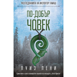 По-добър човек По-добър човек