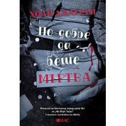 По-добре да беше мъртва - книга 3 По-добре да беше мъртва - книга 3
