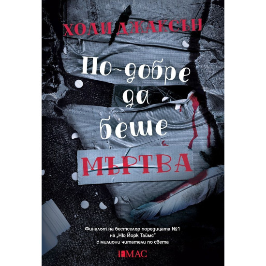 По-добре да беше мъртва - книга 3 По-добре да беше мъртва - книга 3