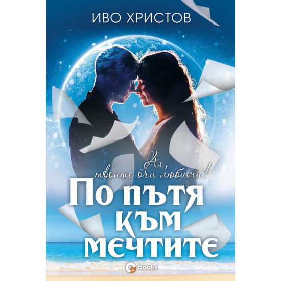 По пътя към мечтите По пътя към мечтите