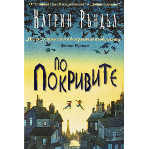 По покривите