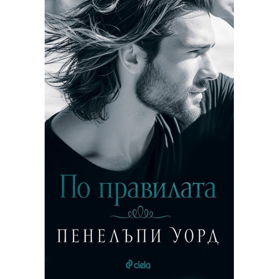 По правилата