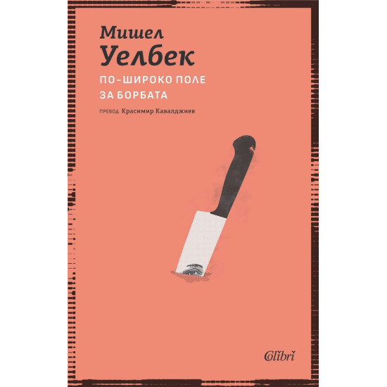По-широко поле за борбата По-широко поле за борбата