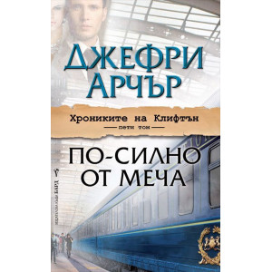 По-силно от меча - книга 5