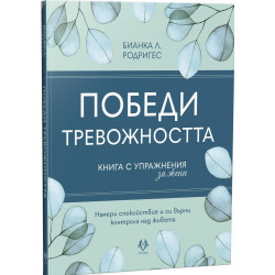 Победи тревожността. Книга с упражнения за жени Победи тревожността. Книга с упражнения за жени