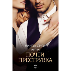 Почти преструвка Почти преструвка