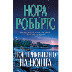 Под прикритието на нощта Под прикритието на нощта