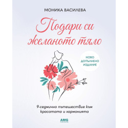 Подари си желаното тяло! Подари си желаното тяло!