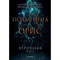 Подменена орис - книга 2 Подменена орис - книга 2
