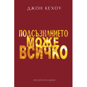 Подсъзнанието може всичко