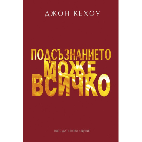 Подсъзнанието може всичко Подсъзнанието може всичко