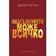 Подсъзнанието може всичко Подсъзнанието може всичко