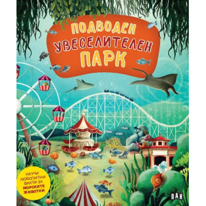 Подводен увеселителен парк