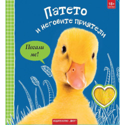 Погали ме! Патето и неговите приятели