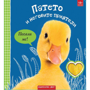 Погали ме! Патето и неговите приятели