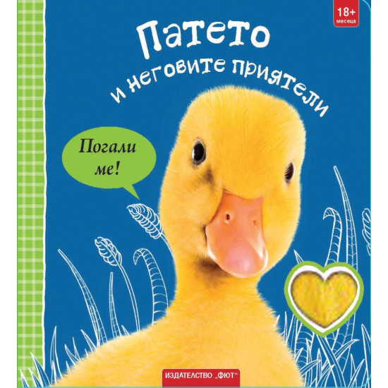 Погали ме! Патето и неговите приятели