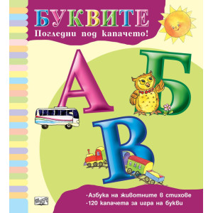 Погледни под капачето: Буквите